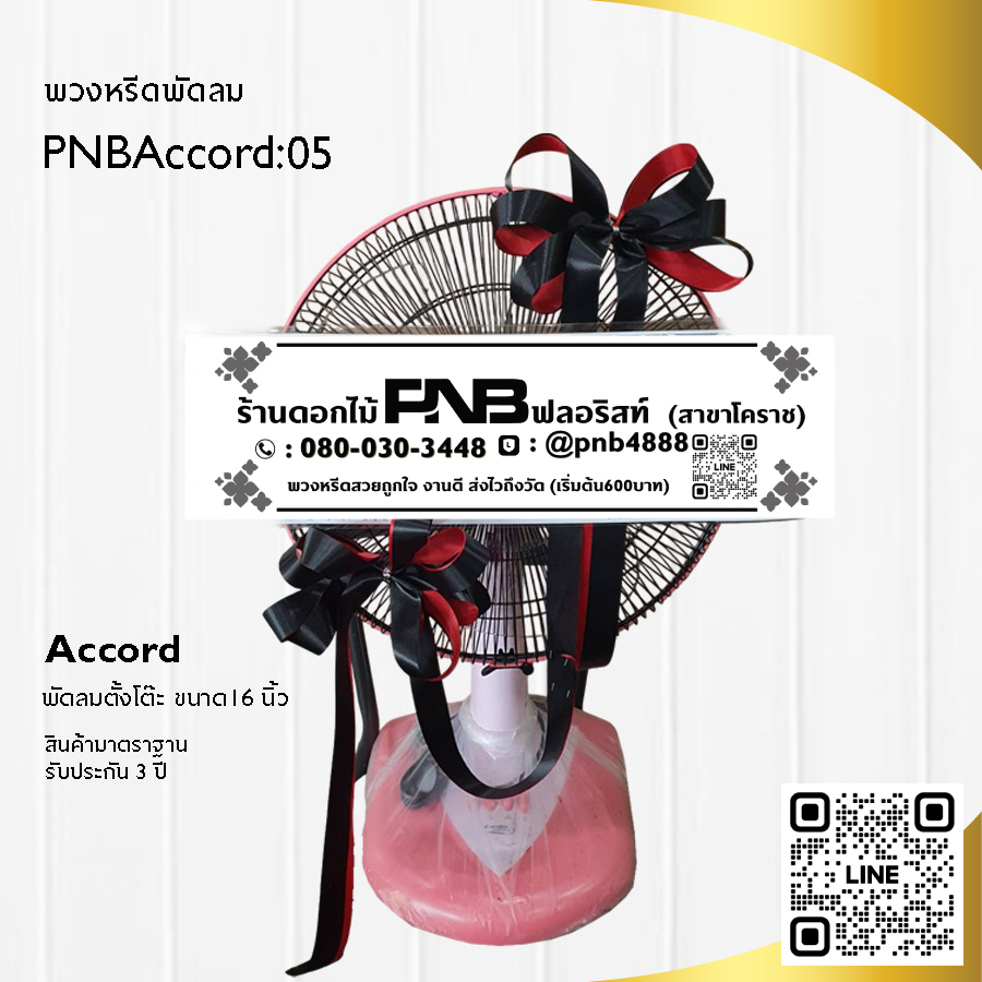 พวงหรีดพัดลมประดับริบบิ้น PNBAccord05