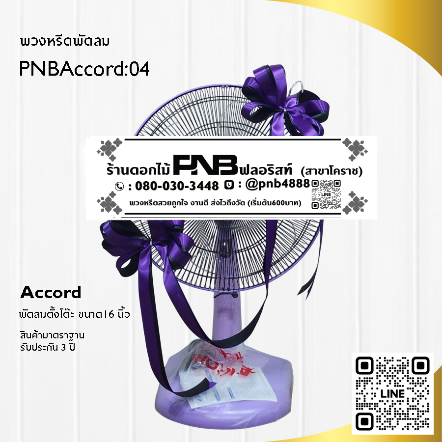 พวงหรีดพัดลมประดับริบบิ้น PNBAccord04