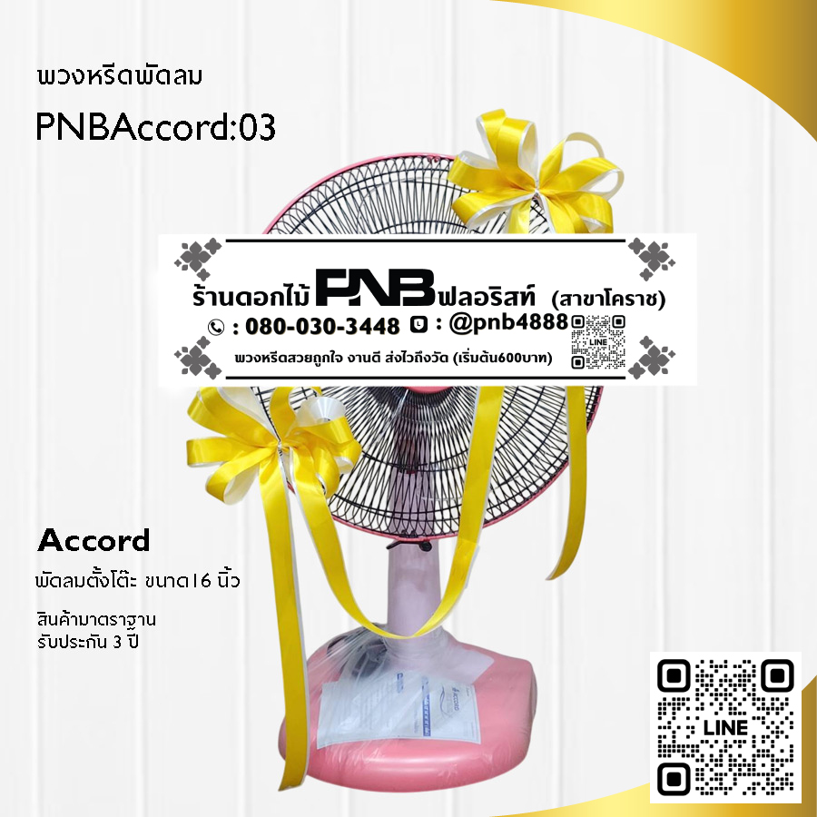 พวงหรีดพัดลมประดับริบบิ้น PNBAccord03