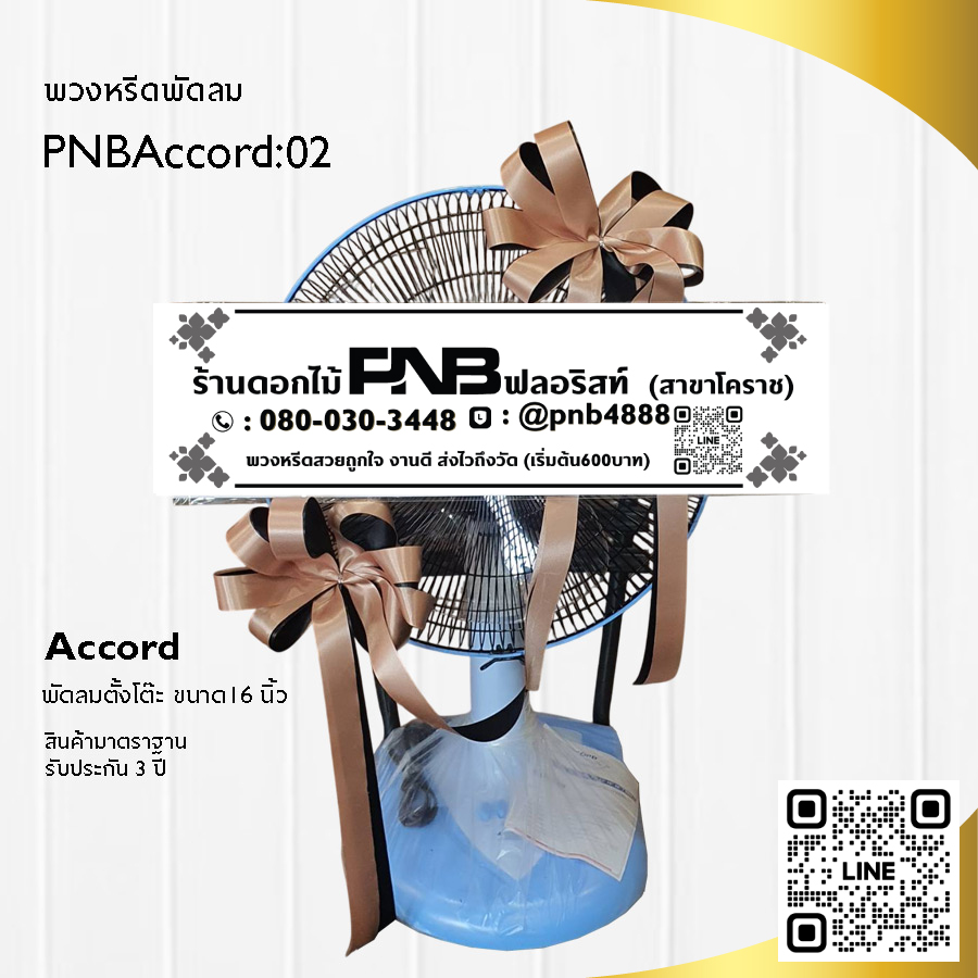 พวงหรีดพัดลมประดับริบบิ้น PNBAccord02
