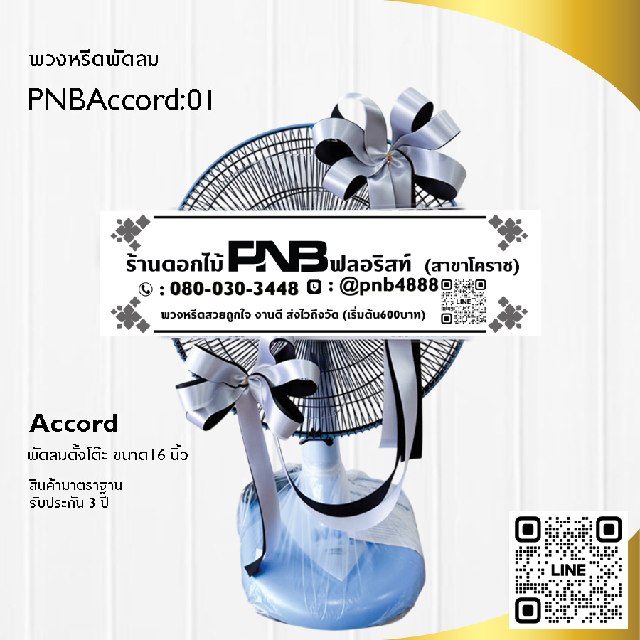 พวงหรีดพัดลมราคา 990 บาท
