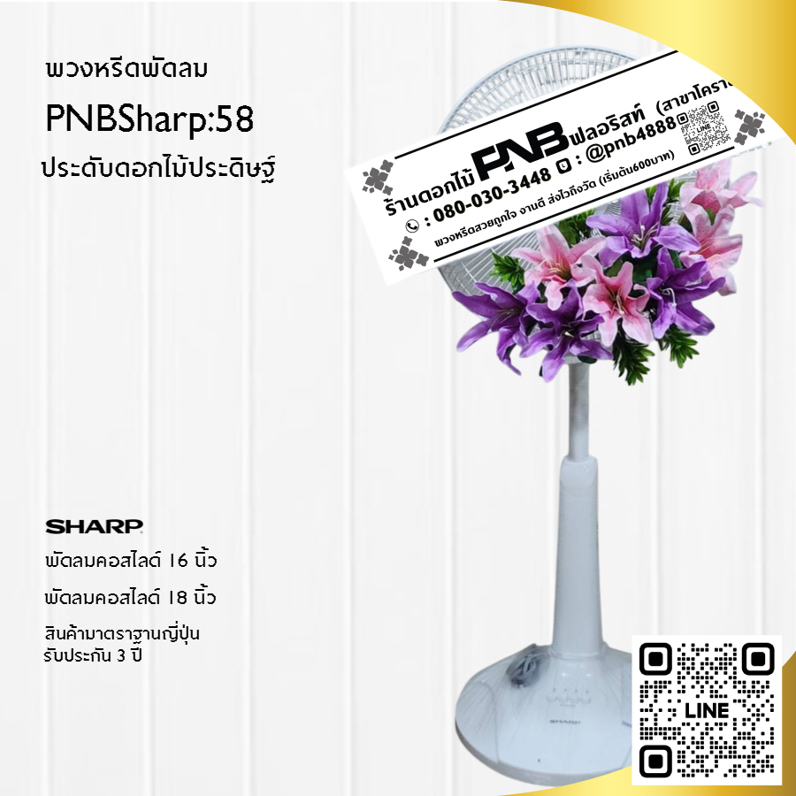 พวงหรีดพัดลมดอกไม้ประดิษฐ์ PNBSharp58