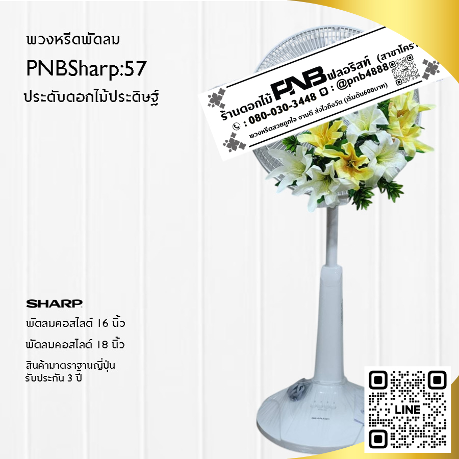 พวงหรีดพัดลมดอกไม้ประดิษฐ์ PNBSharp57