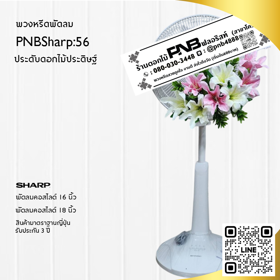 พวงหรีดพัดลมดอกไม้ประดิษฐ์ PNBSharp56
