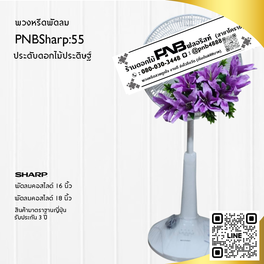 พวงหรีดพัดลมดอกไม้ประดิษฐ์ PNBSharp55
