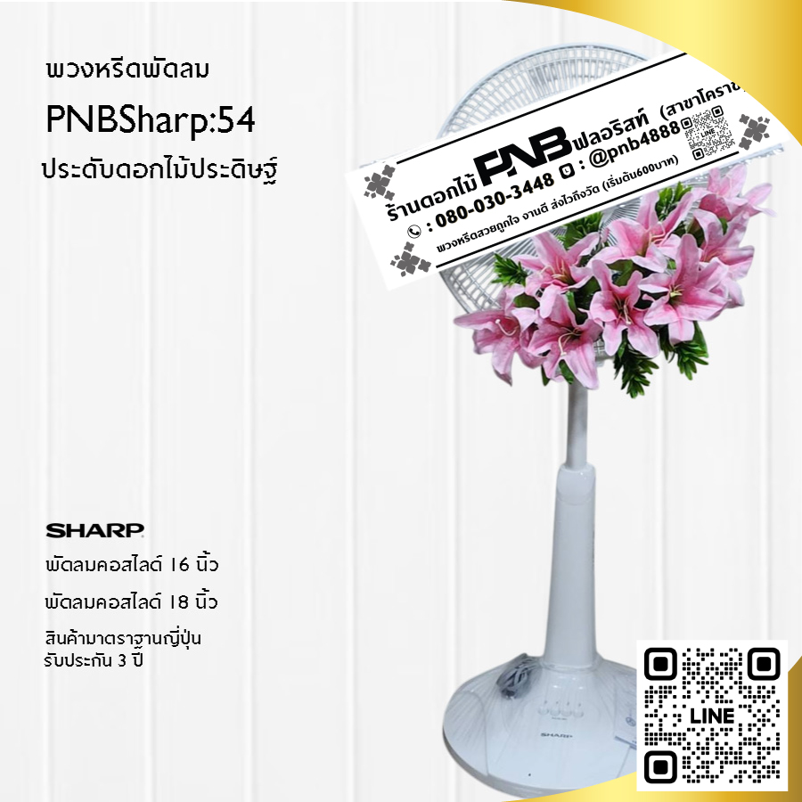 พวงหรีดพัดลมดอกไม้ประดิษฐ์ PNBSharp54