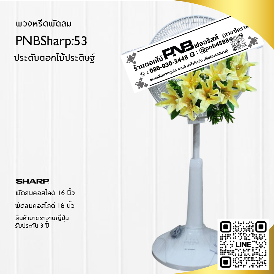 พวงหรีดพัดลมดอกไม้ประดิษฐ์ PNBSharp53