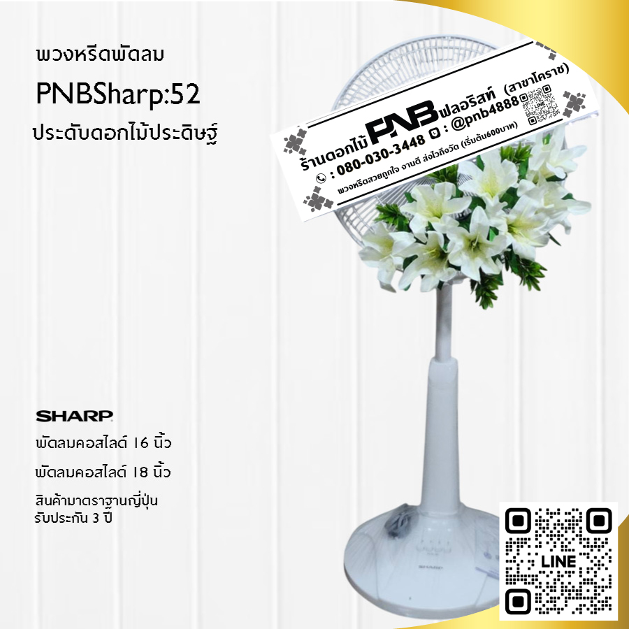 พวงหรีดพัดลมดอกไม้ประดิษฐ์ PNBSharp52