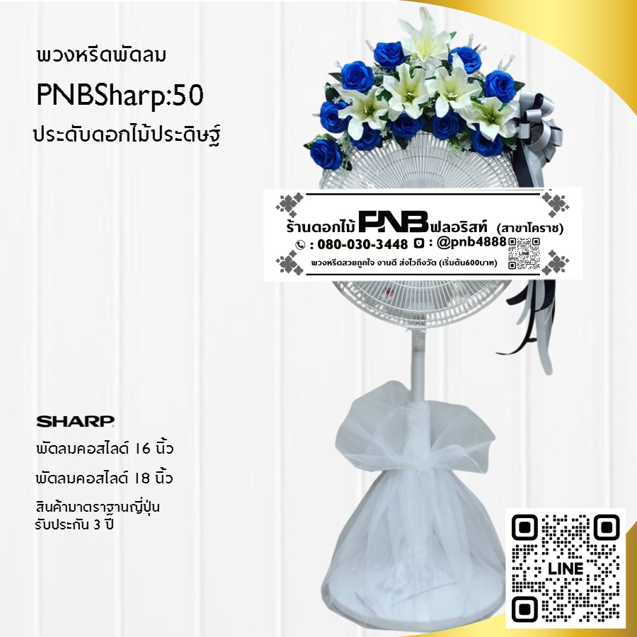 พวงหรีดพัดลมดอกไม้ประดิษฐ์ PNBSharp50