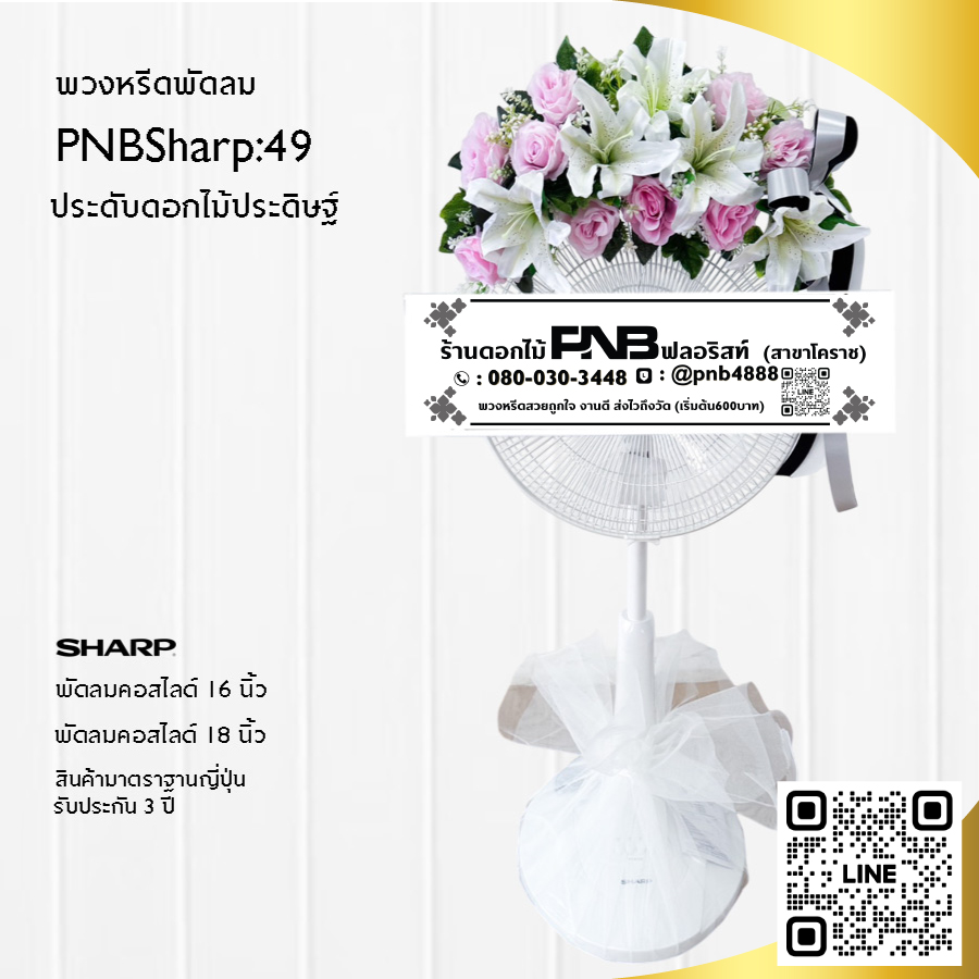 พวงหรีดพัดลมดอกไม้ประดิษฐ์ PNBSharp49