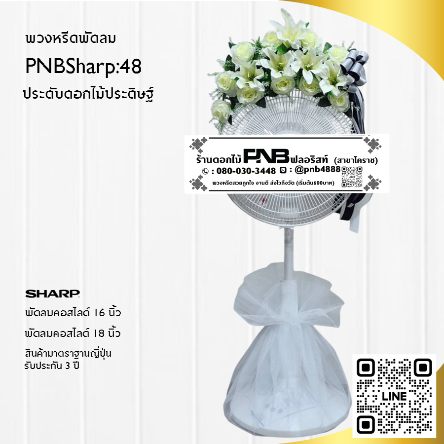 พวงหรีดพัดลมดอกไม้ประดิษฐ์