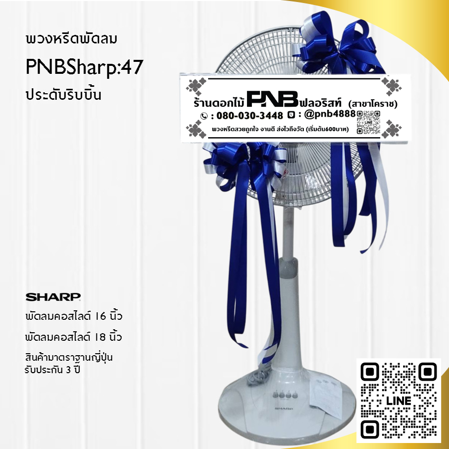 พวงหรีดพัดลมประดับริบบิ้น PNBSharp47