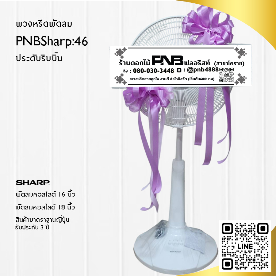 พวงหรีดพัดลมประดับริบบิ้น PNBSharp46