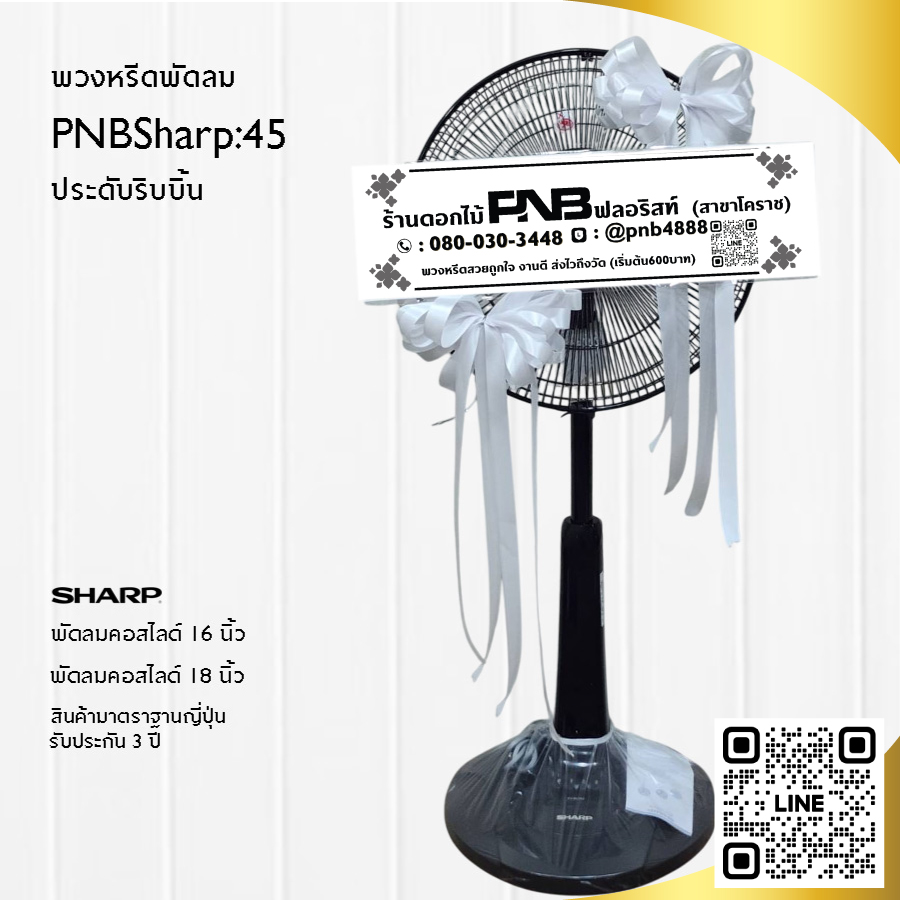 พวงหรีดพัดลมประดับริบบิ้น PNBSharp45