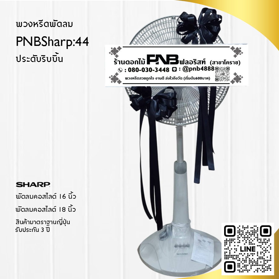 พวงหรีดพัดลมประดับริบบิ้น