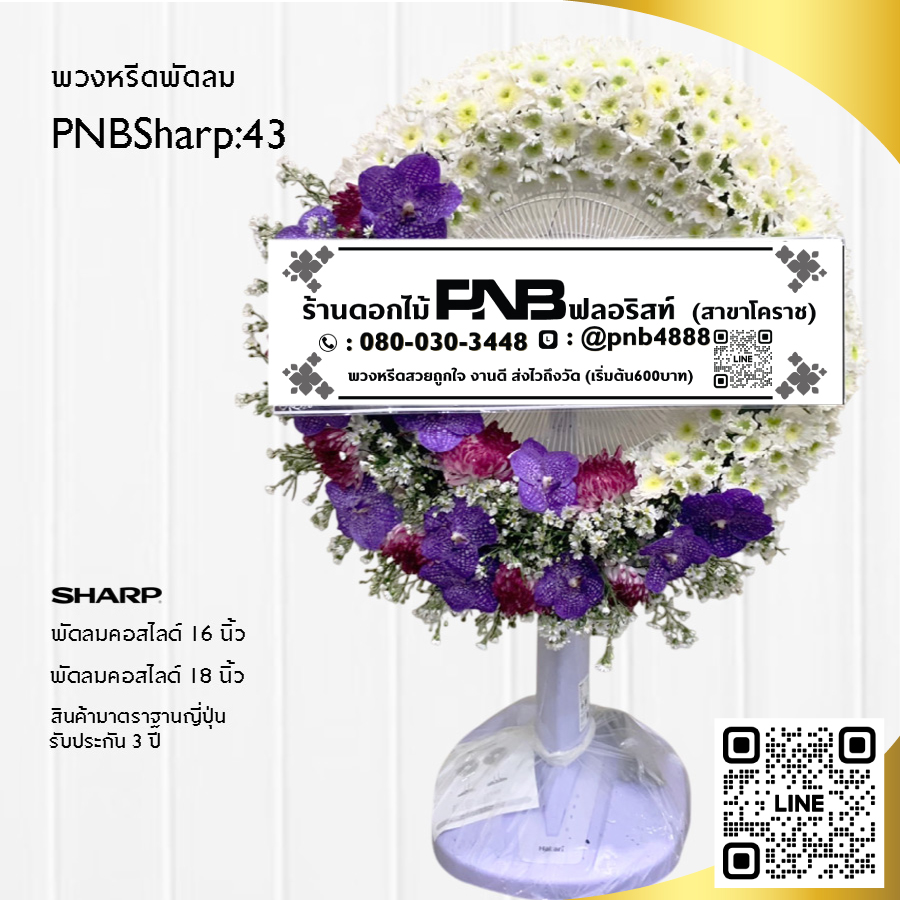 พวงหรีดพัดลมดอกไม้สด PNBSharp43