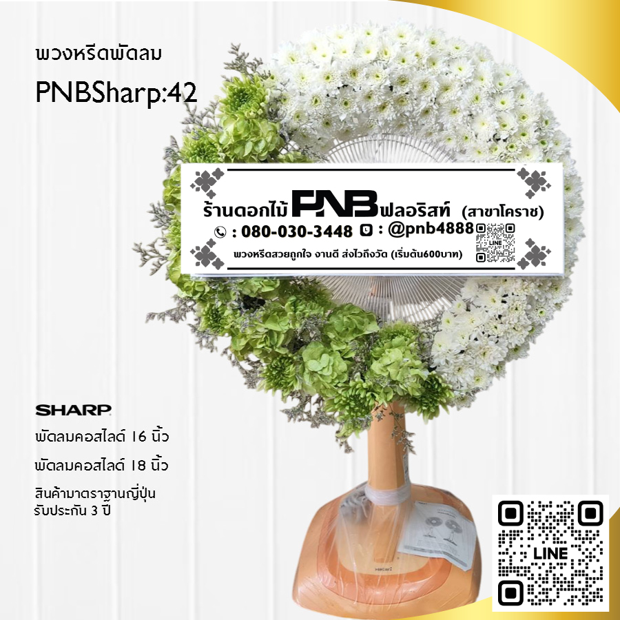 พวงหรีดพัดลมดอกไม้สด PNBSharp42