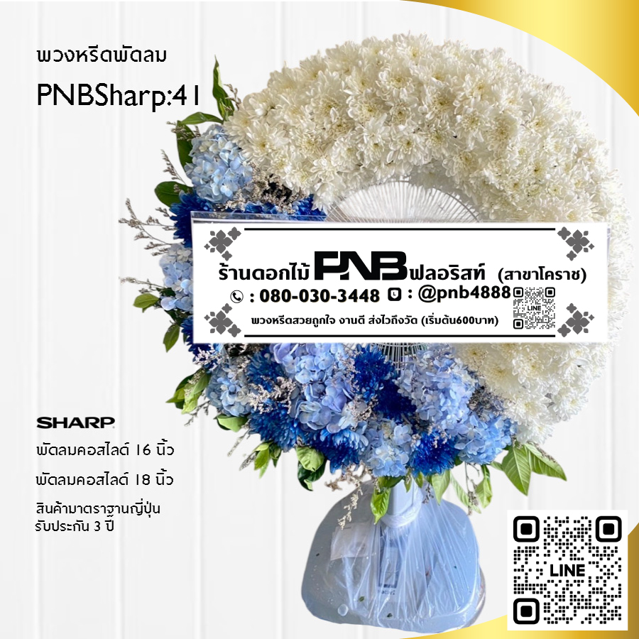 พวงหรีดพัดลมดอกไม้สด PNBSharp41