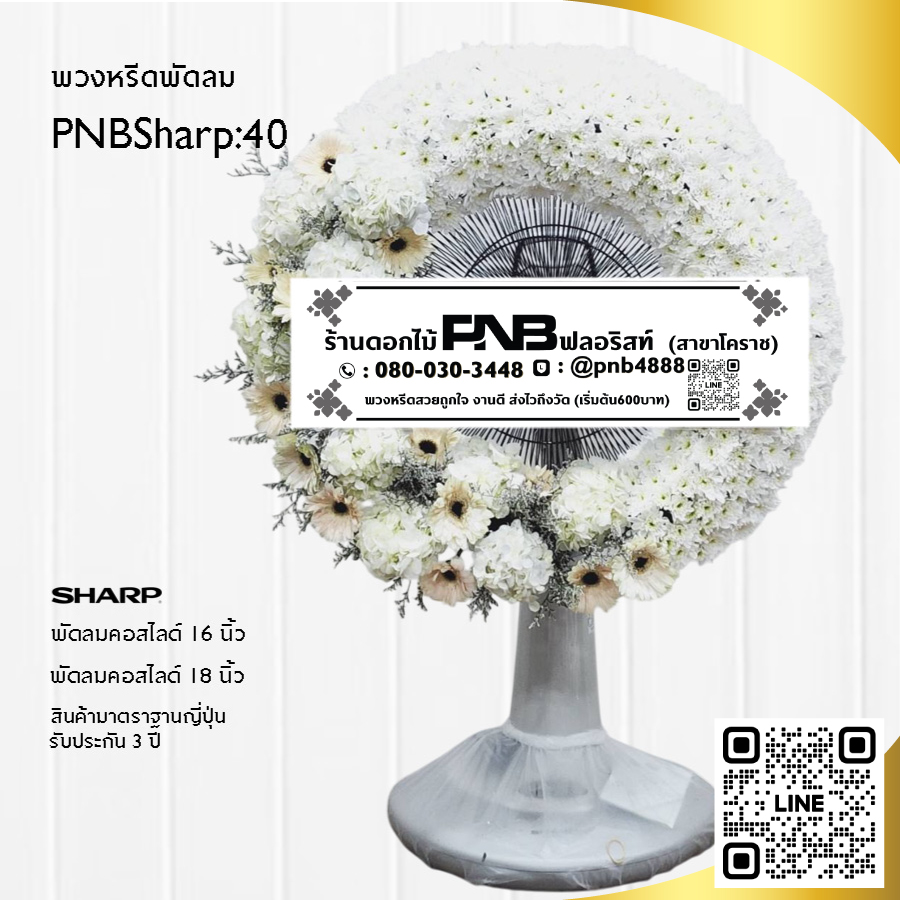 พวงหรีดพัดลมดอกไม้สด PNBSharp40