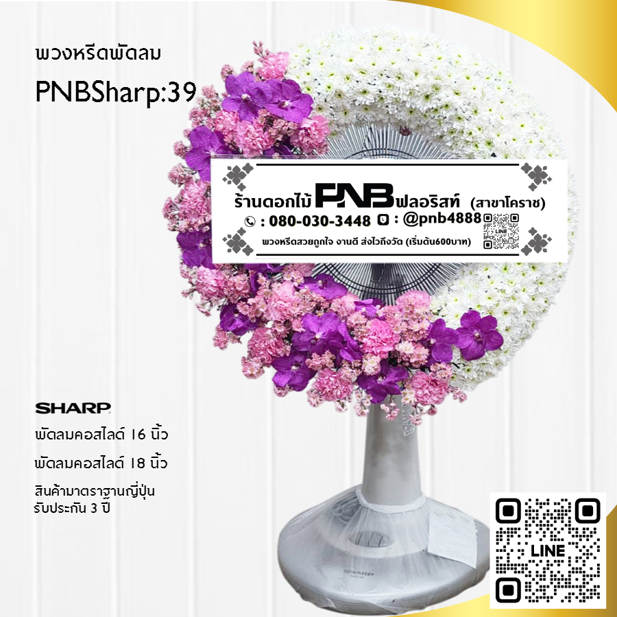 พวงหรีดพัดลมดอกไม้สด PNBSharp39