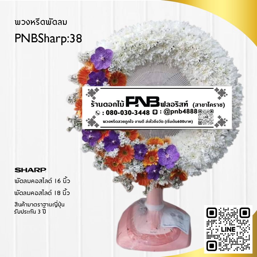 พวงหรีดพัดลมดอกไม้สด PNBSharp38