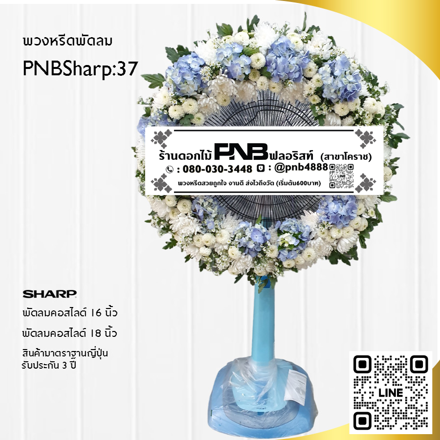 พวงหรีดพัดลมดอกไม้สด PNBSharp37