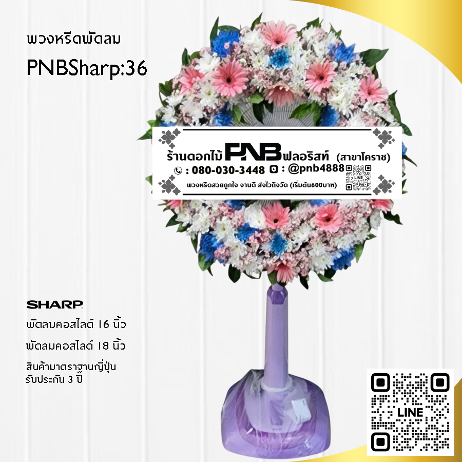 พวงหรีดพัดลมดอกไม้สด PNBSharp36