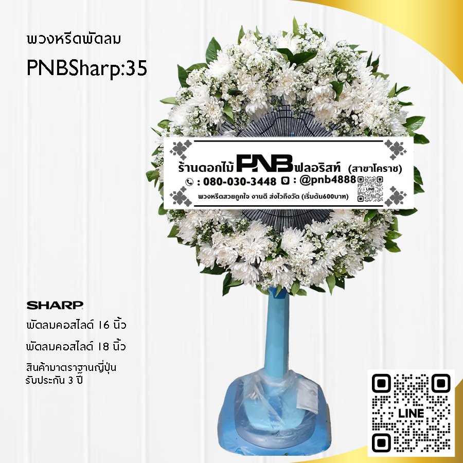 พวงหรีดพัดลมดอกไม้สด PNBSharp35