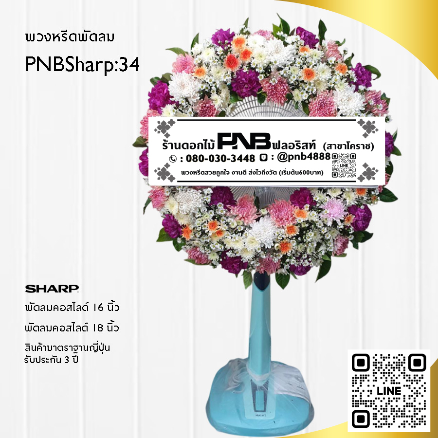 พวงหรีดพัดลมดอกไม้สด PNBSharp34