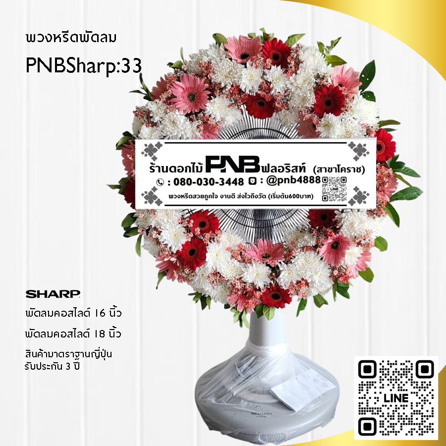 พวงหรีดพัดลมดอกไม้สด PNBSharp33
