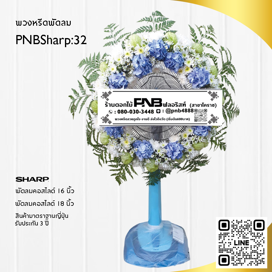 พวงหรีดพัดลมดอกไม้สด PNBSharp32