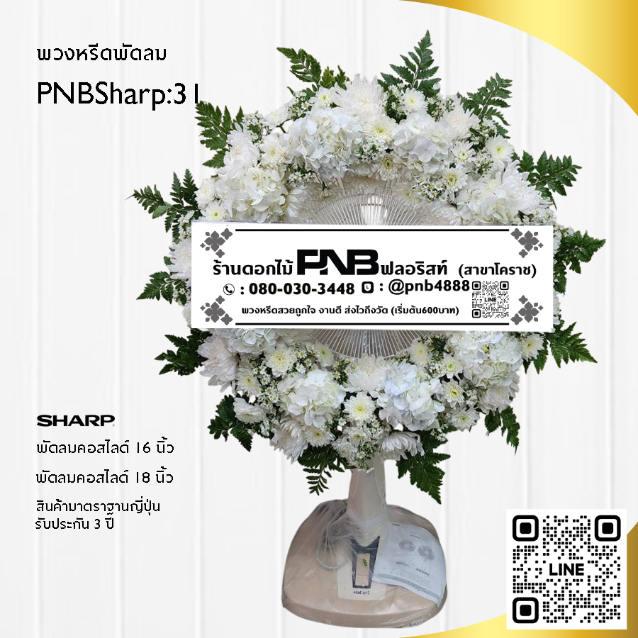 พวงหรีดพัดลมดอกไม้สด PNBSharp31