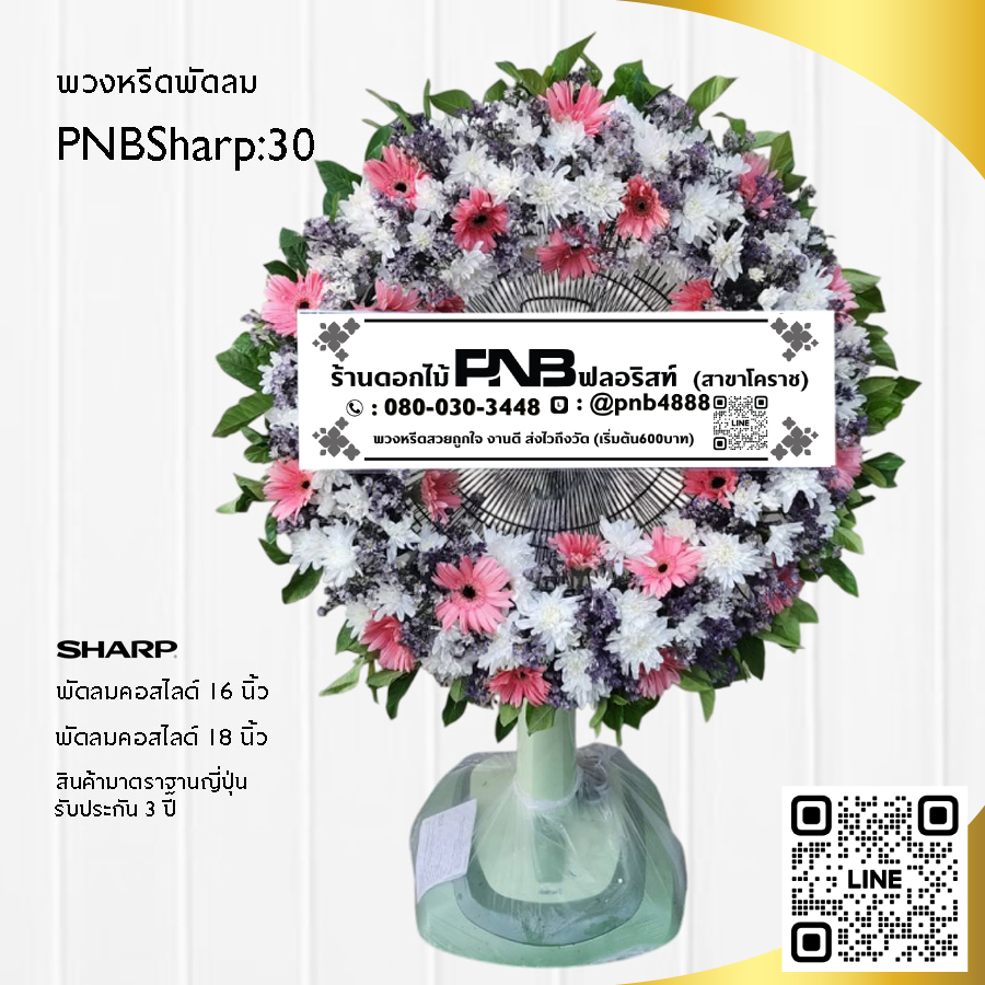 พวงหรีดพัดลมดอกไม้สด PNBSharp30