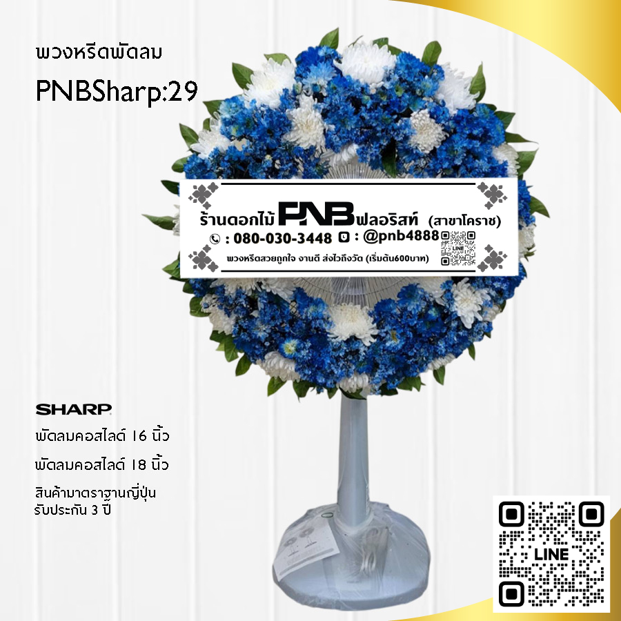 พวงหรีดพัดลมดอกไม้สด PNBSharp29