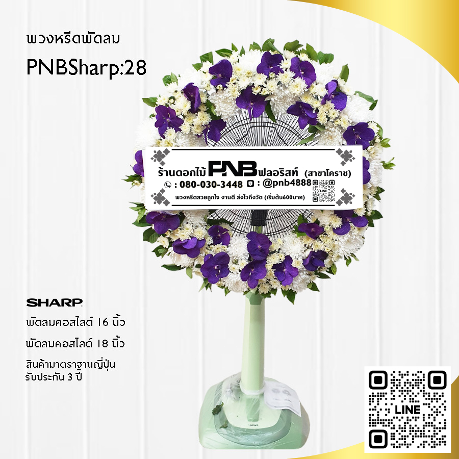พวงหรีดพัดลมดอกไม้สด PNBSharp28