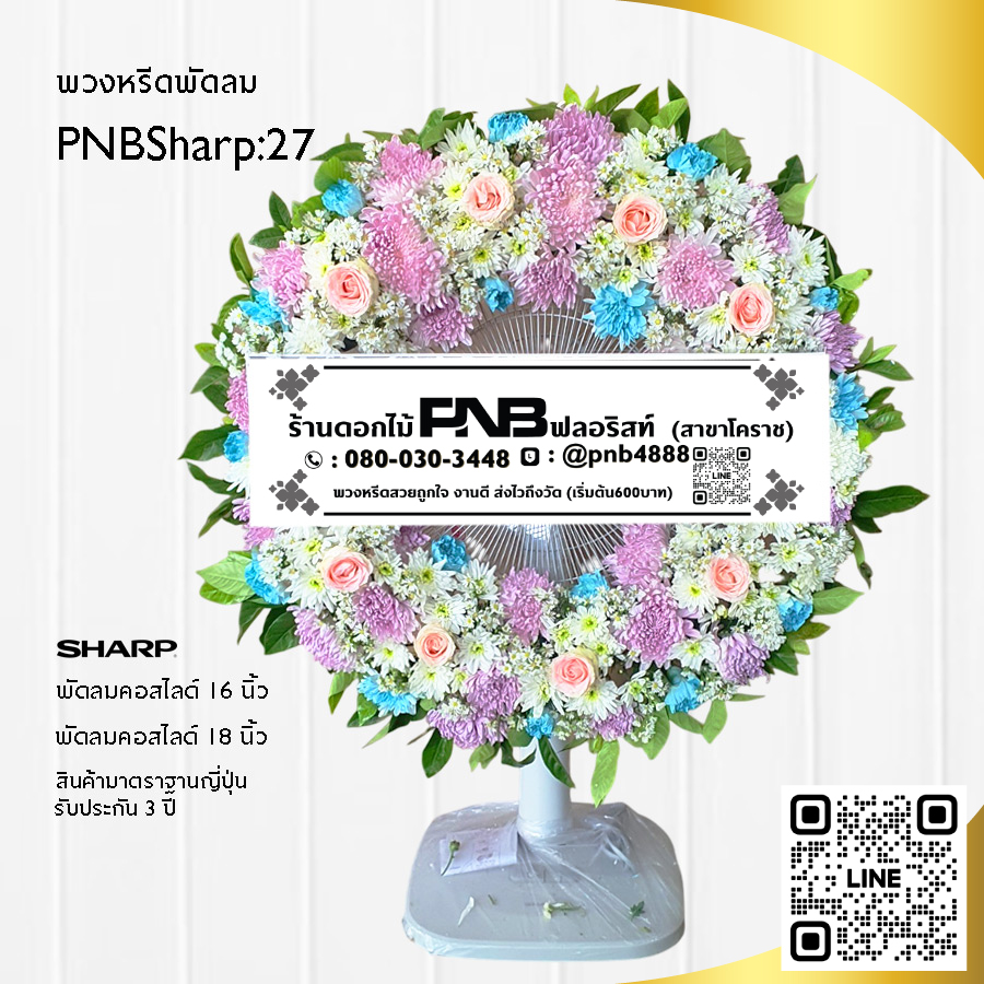 พวงหรีดพัดลมดอกไม้สด PNBSharp27