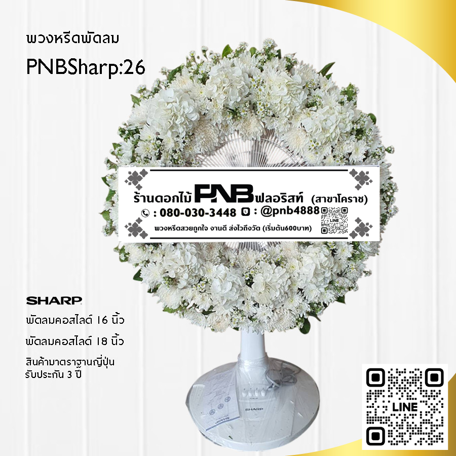 พวงหรีดพัดลมดอกไม้สด PNBSharp26