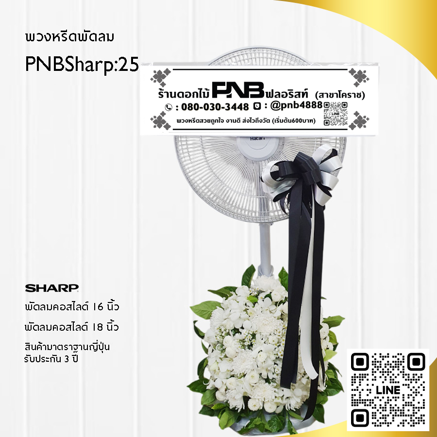 พวงหรีดพัดลมดอกไม้สด PNBSharp25