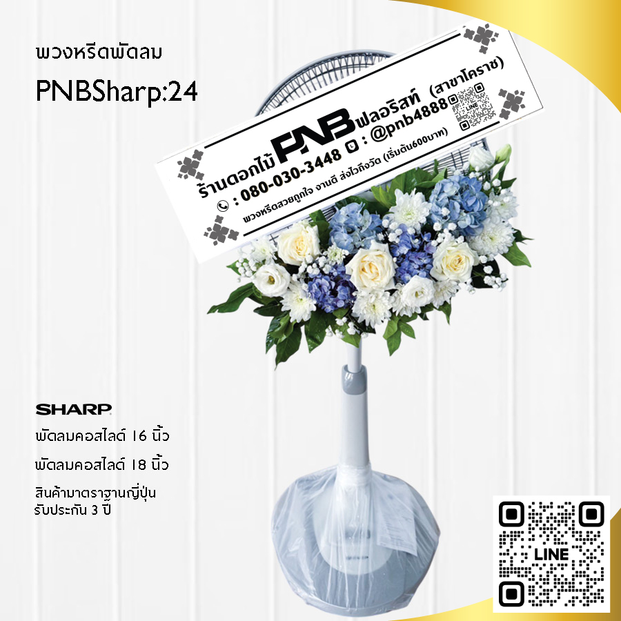 พวงหรีดพัดลมดอกไม้สด PNBSharp24