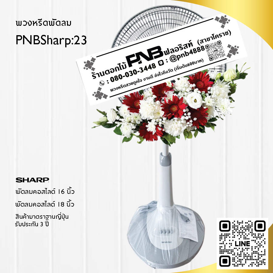 พวงหรีดพัดลมดอกไม้สด PNBSharp23