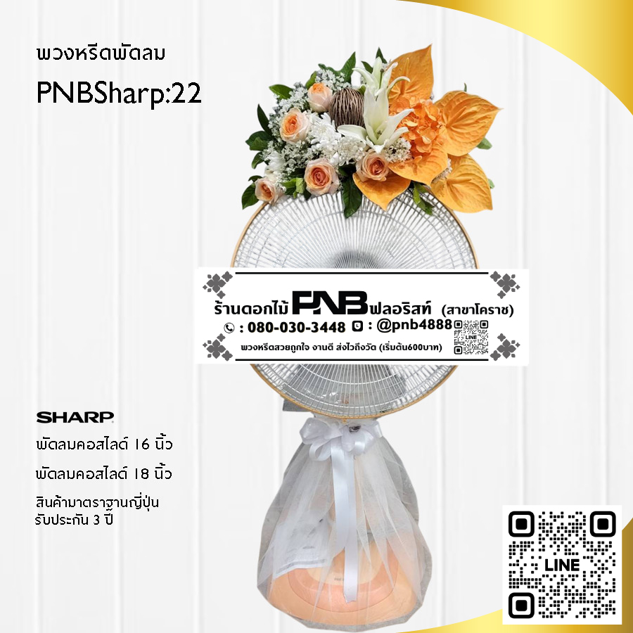 พวงหรีดพัดลมดอกไม้สด PNBSharp22