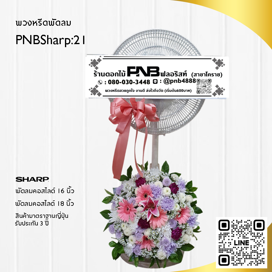 พวงหรีดพัดลมดอกไม้สด PNBSharp21