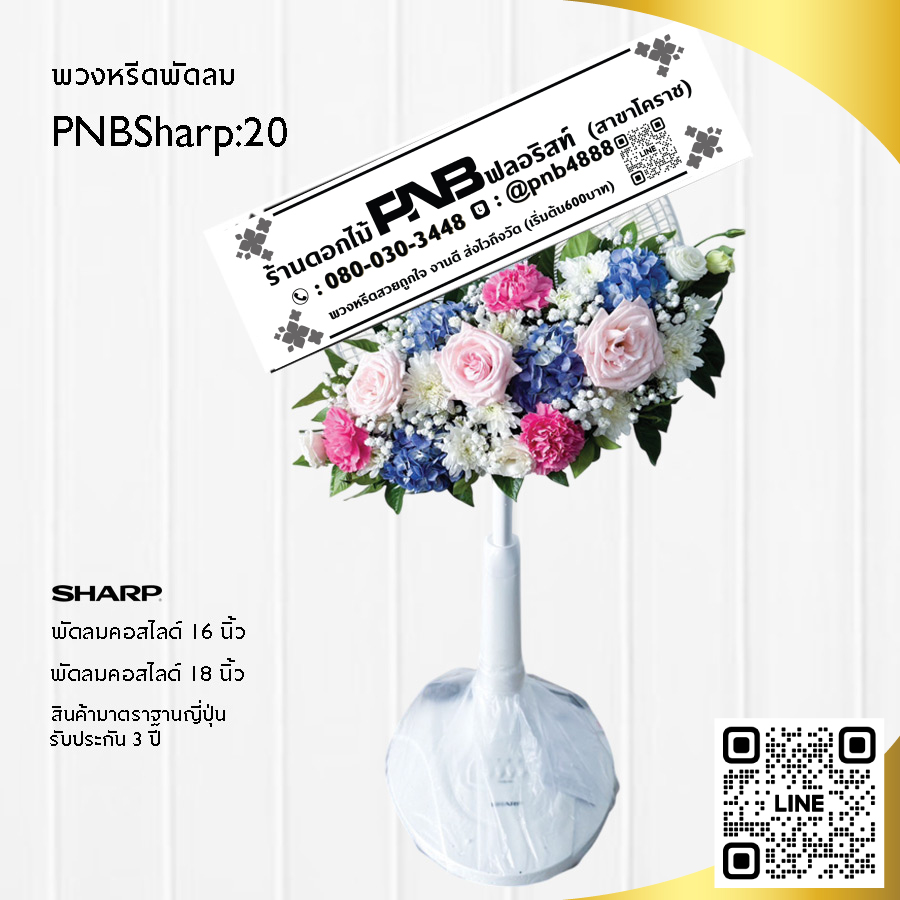 พวงหรีดพัดลมดอกไม้สด PNBSharp20