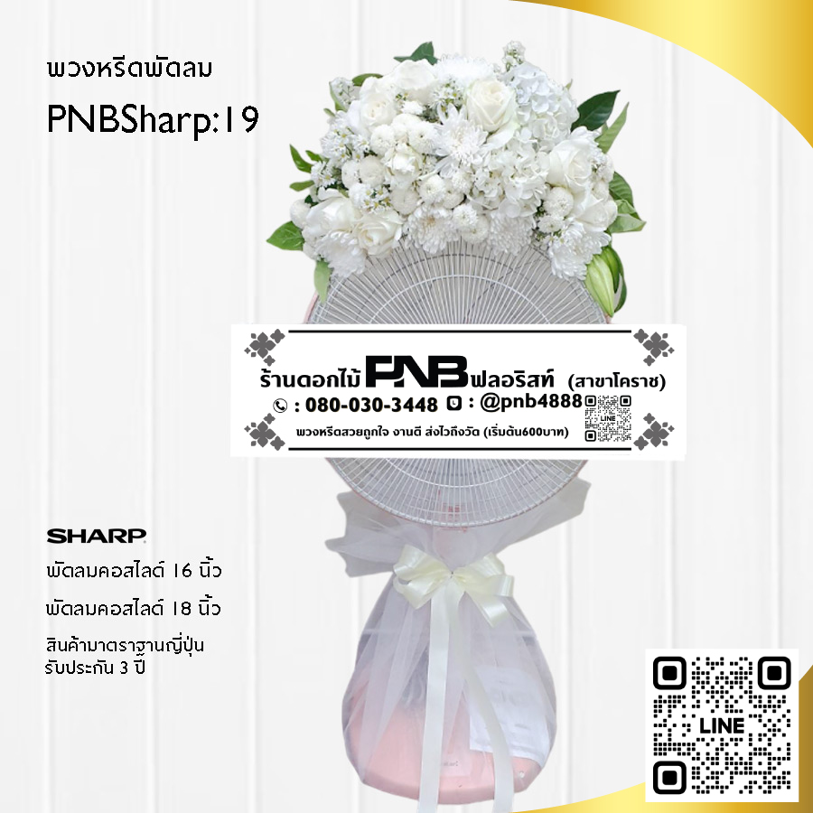 พวงหรีดพัดลมดอกไม้สด PNBSharp19