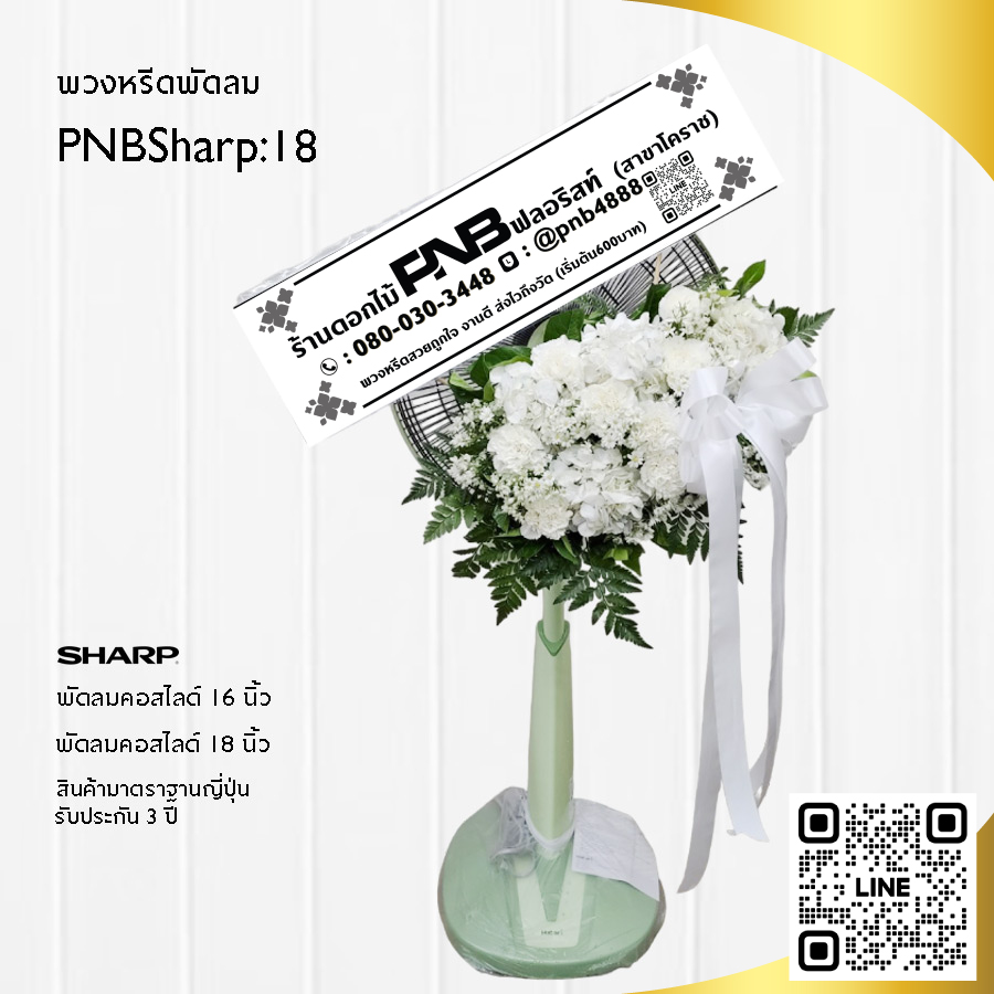 พวงหรีดพัดลมดอกไม้สด PNBSharp18