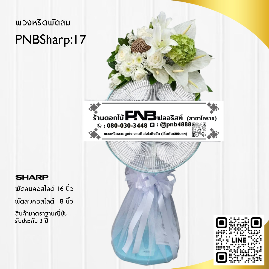 พวงหรีดพัดลมดอกไม้สด PNBSharp17