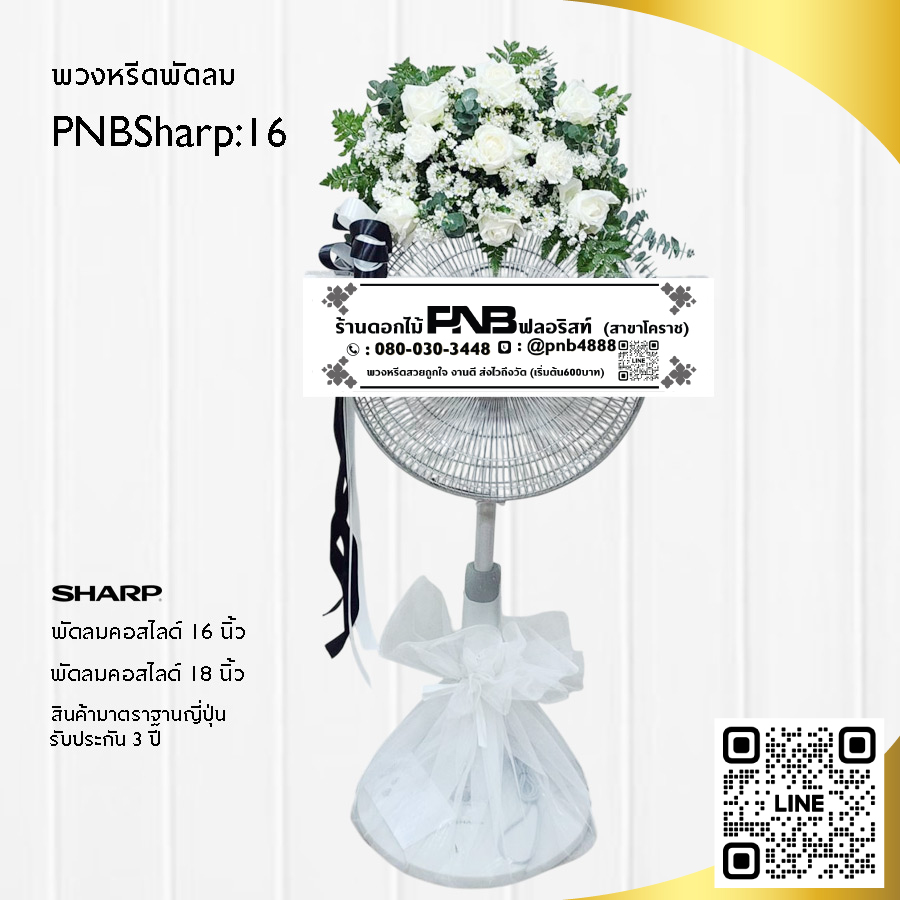 พวงหรีดพัดลมดอกไม้สด PNBSharp16