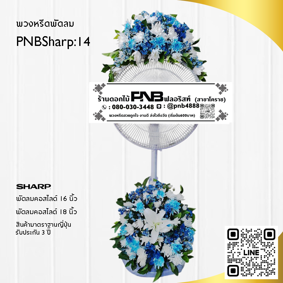 พวงหรีดพัดลมดอกไม้สด PNBSharp14