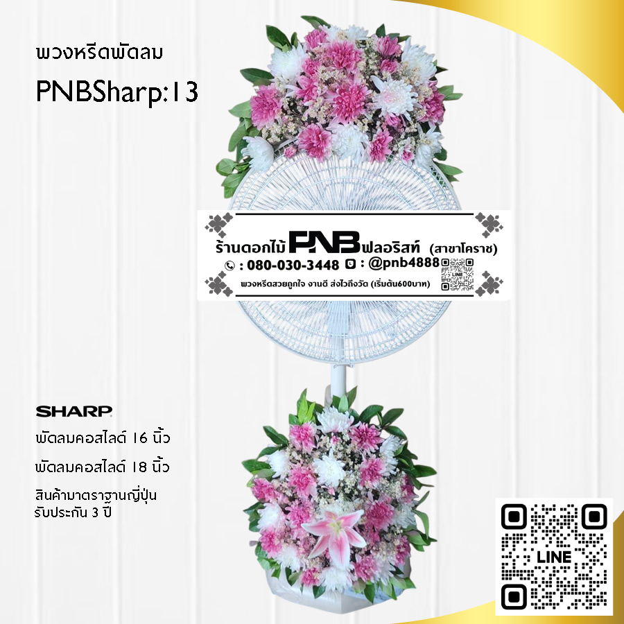 พวงหรีดพัดลมดอกไม้สด PNBSharp13