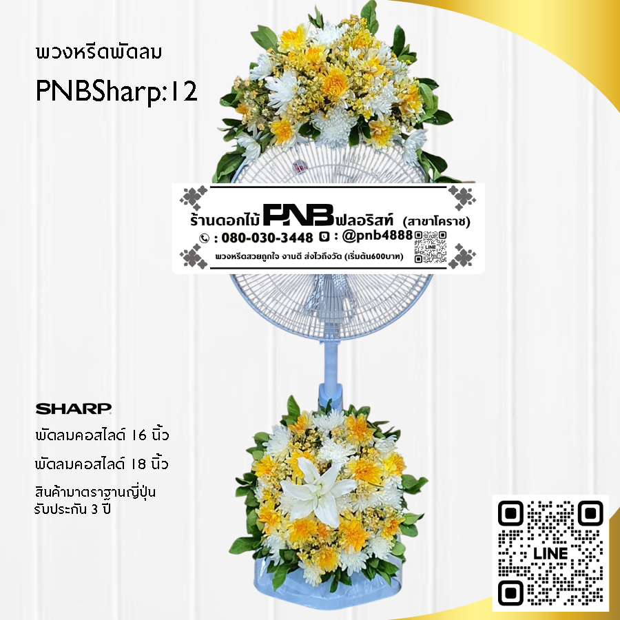 พวงหรีดพัดลมดอกไม้สด PNBSharp12